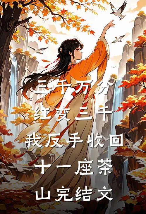 三千万分红变三千，我反手收回十一座茶山完结文