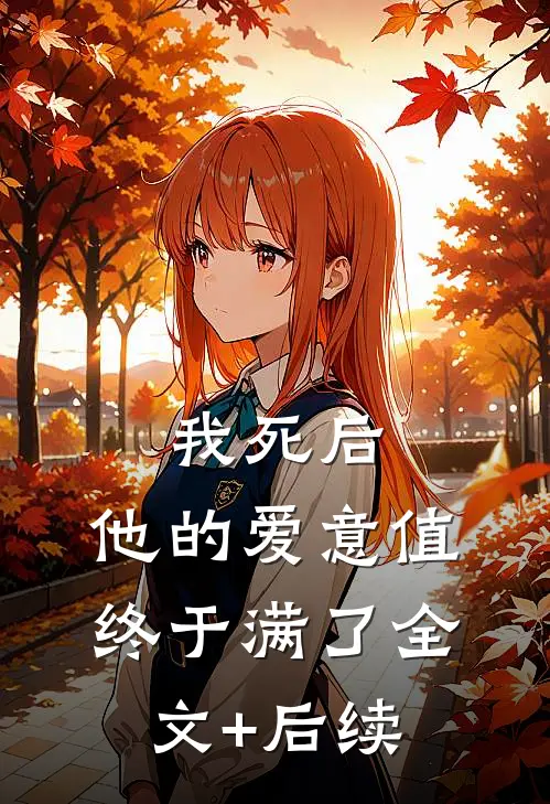 我死后，他的爱意值终于满了全文+后续
