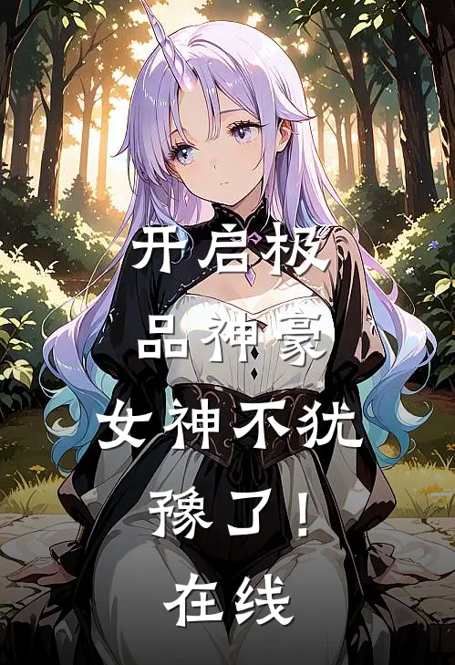 开启极品神豪，女神不犹豫了！在线