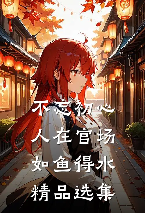 不忘初心，人在官场如鱼得水精品选集