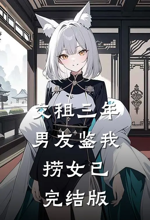 交租三年，男友鉴我捞女已完结版
