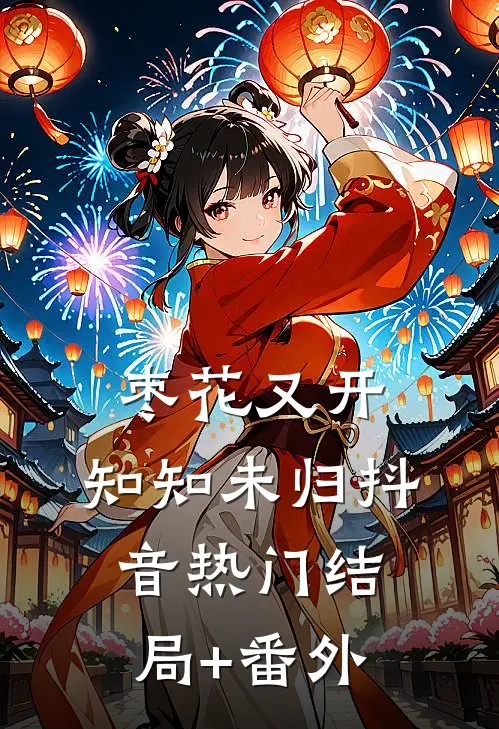 枣花又开，知知未归抖音热门结局+番外