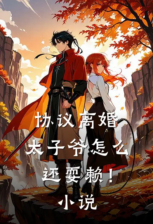 协议离婚，太子爷怎么还耍赖！小说