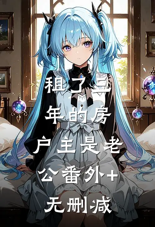 租了三年的房，户主是老公番外+无删减