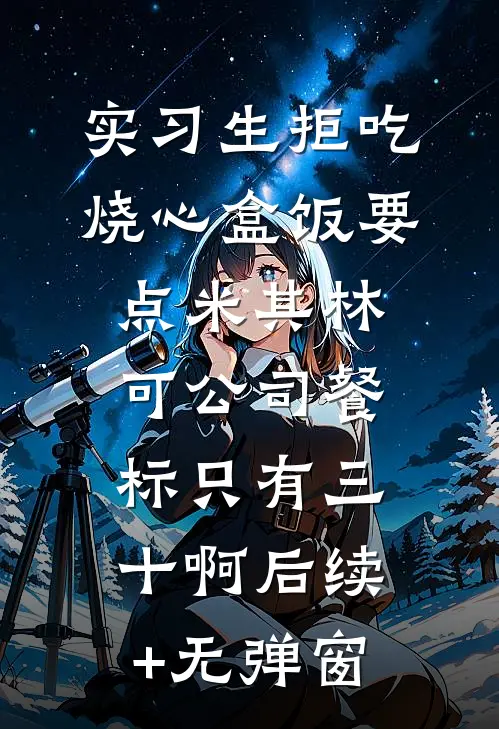 实习生拒吃烧心盒饭要点米其林，可公司餐标只有三十啊后续+无弹窗