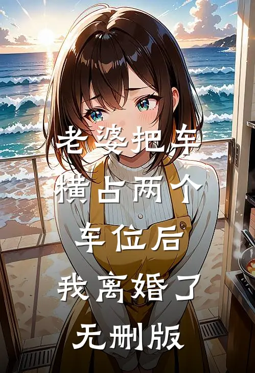 老婆把车横占两个车位后，我离婚了无删版