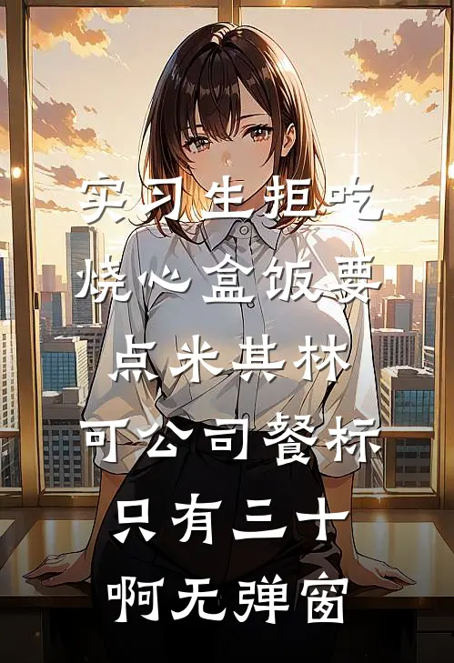 实习生拒吃烧心盒饭要点米其林，可公司餐标只有三十啊无弹窗