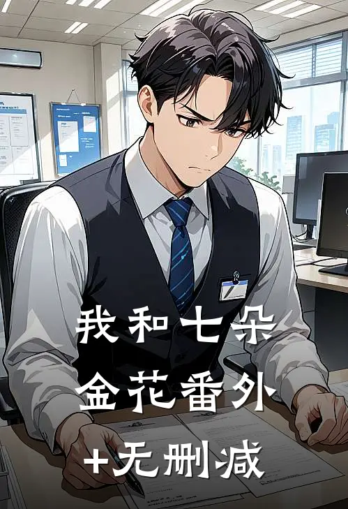 我和七朵金花番外+无删减