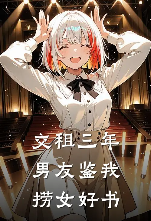 交租三年，男友鉴我捞女好书