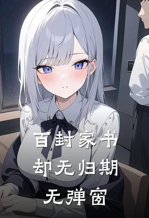 百封家书，却无归期无弹窗