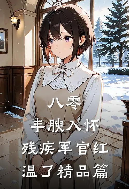 八零：丰腴入怀，残疾军官红温了精品篇