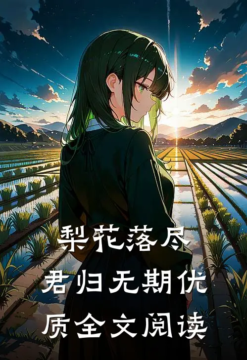梨花落尽，君归无期优质全文阅读