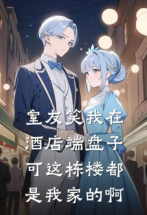 室友笑我在酒店端盘子,可这栋楼都是我家的啊怎么回复