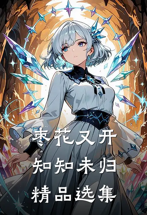枣花又开，知知未归精品选集