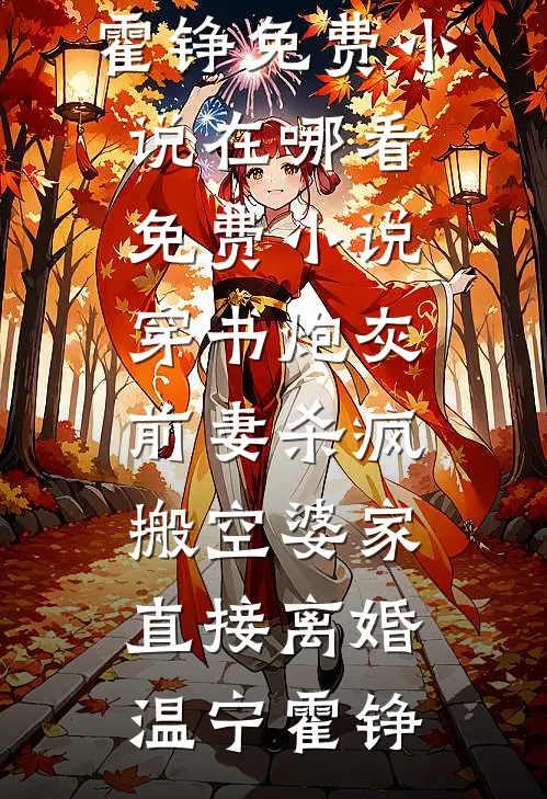 穿书炮灰前妻杀疯，搬空婆家直接离婚(温宁霍铮)免费小说_在哪看免费小说穿书炮灰前妻杀疯，搬空婆家直接离婚(温宁霍铮)
