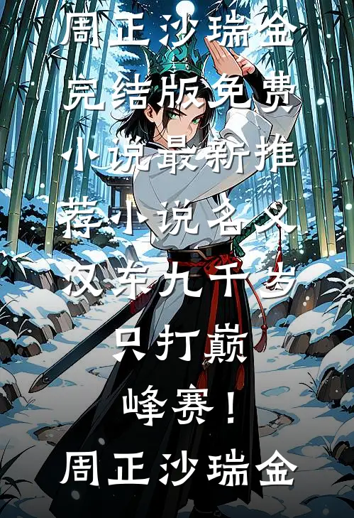 名义：汉东九千岁，只打巅峰赛！(周正沙瑞金)完结版免费小说_最新推荐小说名义：汉东九千岁，只打巅峰赛！周正沙瑞金