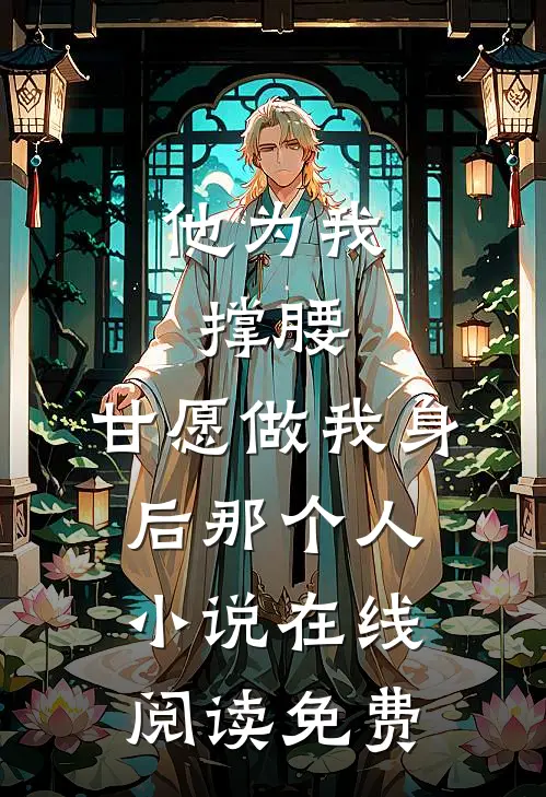 他为我撑腰，甘愿做我身后那个人小说在线阅读免费