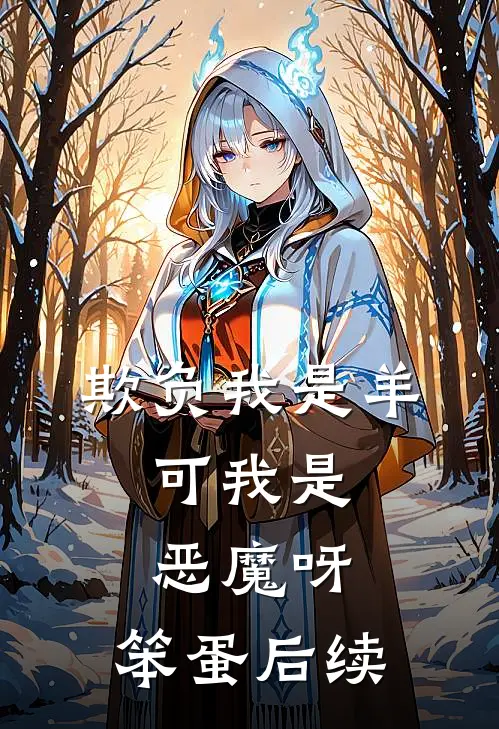 欺负我是羊，可我是恶魔呀，笨蛋后续