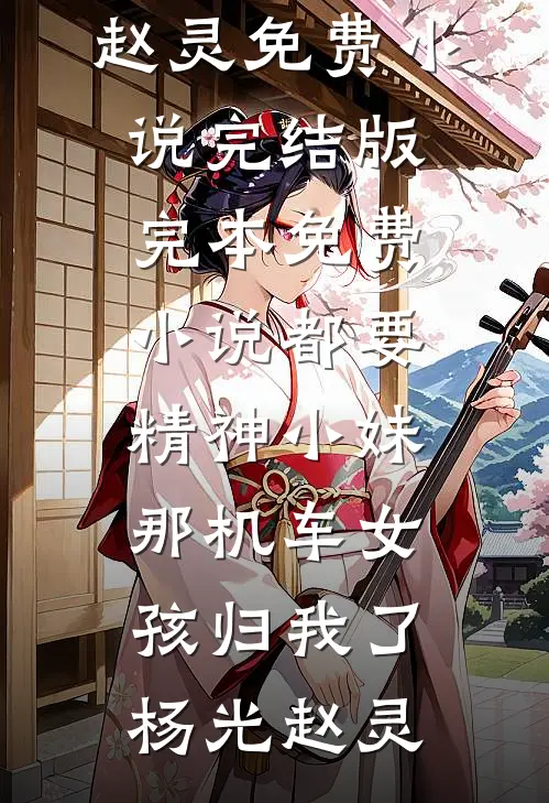 都要精神小妹，那机车女孩归我了杨光赵灵免费小说完结版_完本免费小说都要精神小妹，那机车女孩归我了杨光赵灵