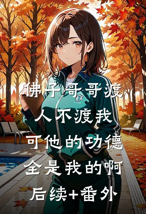 佛子哥哥渡人不渡我，可他的功德全是我的啊后续+番外