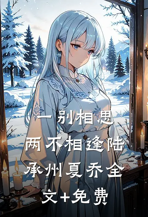 一别相思，两不相逢陆承州夏乔全文+免费