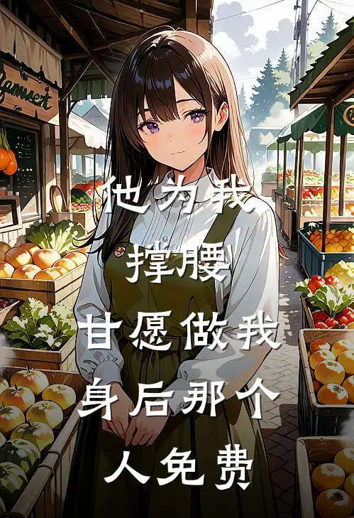 他为我撑腰，甘愿做我身后那个人免费