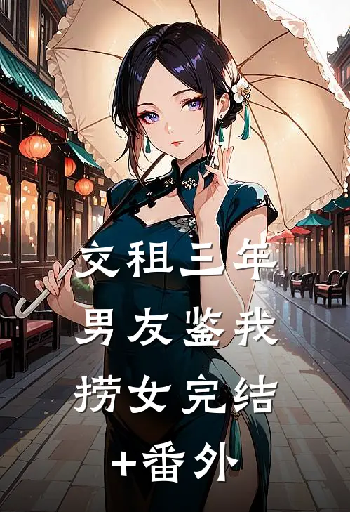 交租三年，男友鉴我捞女完结+番外