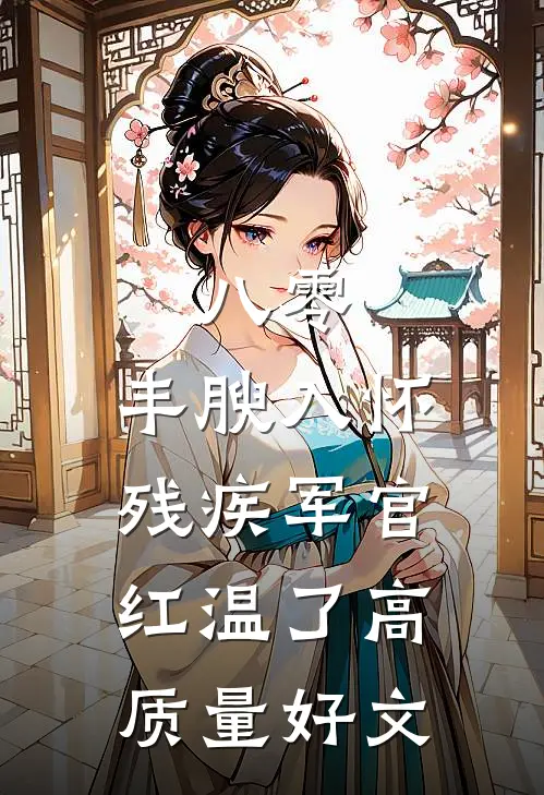 八零：丰腴入怀，残疾军官红温了高质量好文