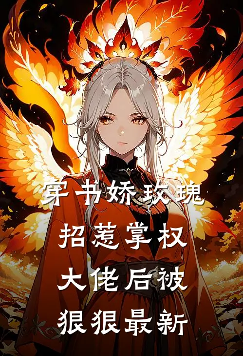 穿书娇玫瑰招惹掌权大佬后被狠狠最新