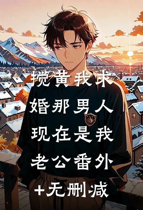 搅黄我求婚那男人，现在是我老公番外+无删减