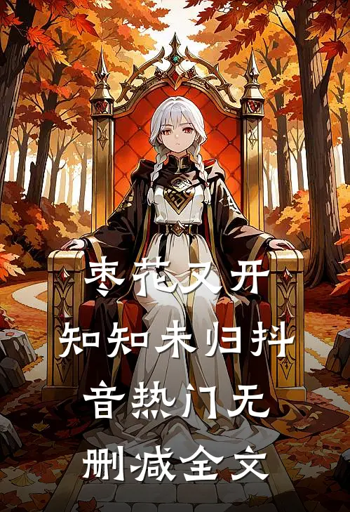 枣花又开，知知未归抖音热门无删减全文