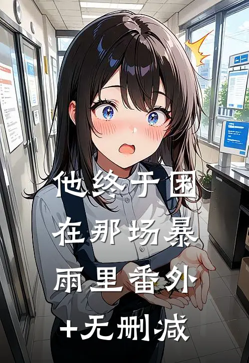 他终于困在那场暴雨里番外+无删减