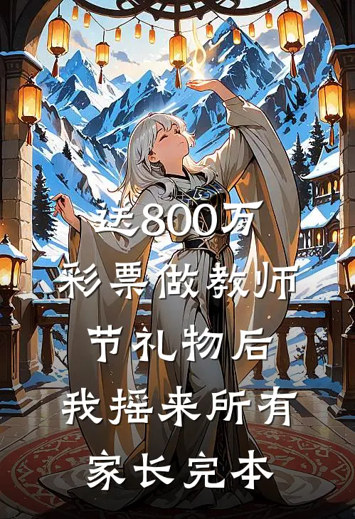 送800万彩票做教师节礼物后，我摇来所有家长完本