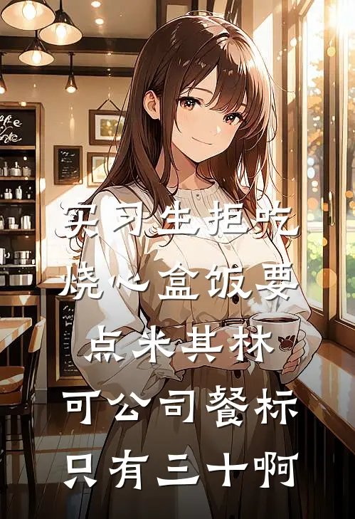 实习生拒吃烧心盒饭要点米其林，可公司餐标只有三十啊