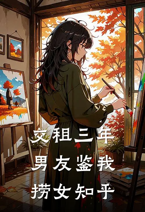 交租三年，男友鉴我捞女知乎