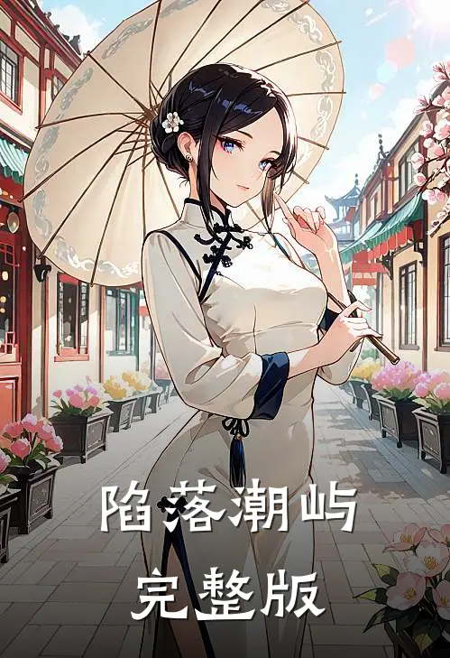 陷落潮屿完整版