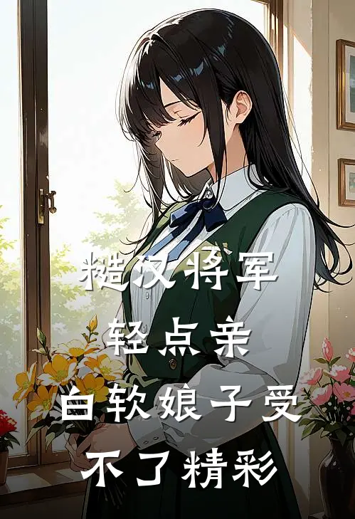 糙汉将军轻点亲，白软娘子受不了精彩