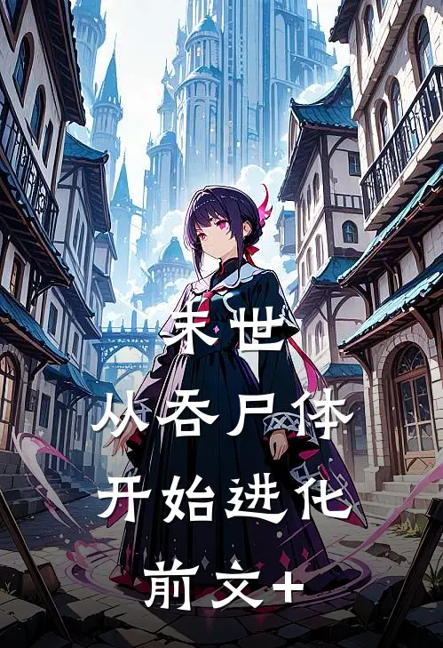 末世，从吞尸体开始进化前文+
