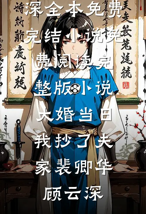 大婚当日，我抄了夫家裴卿华顾云深全本免费完结小说_免费阅读完整版小说大婚当日，我抄了夫家(裴卿华顾云深)