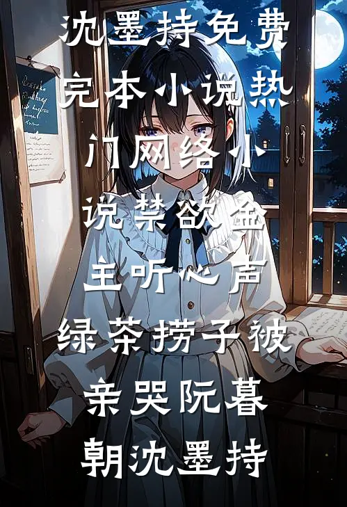 禁欲金主听心声，绿茶捞子被亲哭(阮暮朝沈墨持)免费完本小说_热门网络小说禁欲金主听心声，绿茶捞子被亲哭阮暮朝沈墨持