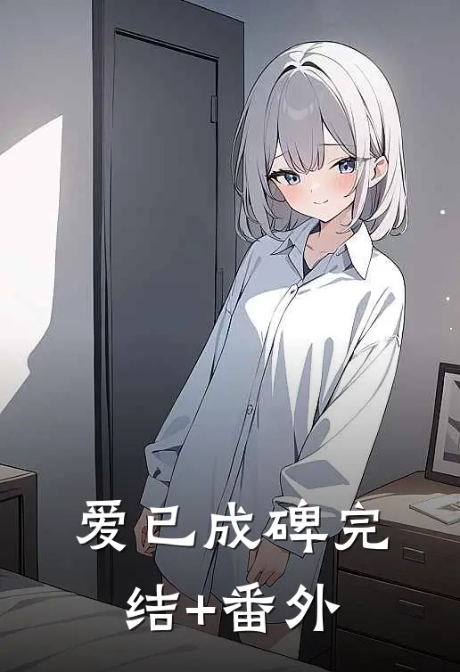 爱已成碑完结+番外