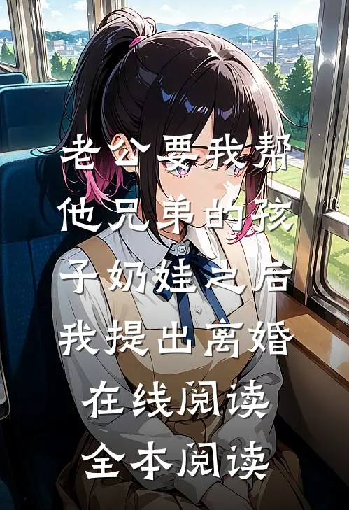 老公要我帮他兄弟的孩子奶娃之后，我提出离婚在线阅读全本阅读