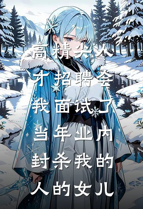 高精尖人才招聘会，我面试了当年业内封杀我的人的女儿