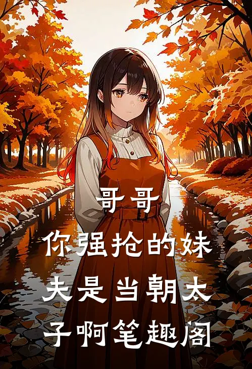 哥哥，你强抢的妹夫是当朝太子啊笔趣阁