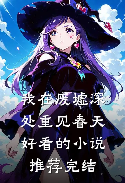 我在废墟深处重见春天好看的小说推荐完结