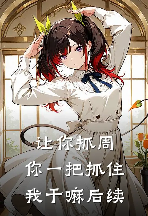 让你抓周，你一把抓住我干嘛后续