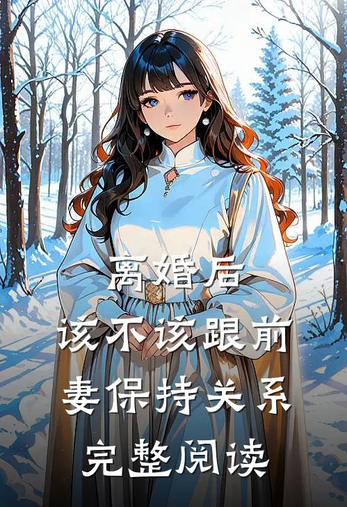 离婚后，该不该跟前妻保持关系完整阅读