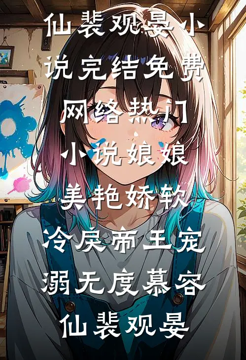 娘娘美艳娇软，冷戾帝王宠溺无度(慕容仙裴观晏)小说完结免费_网络热门小说娘娘美艳娇软，冷戾帝王宠溺无度(慕容仙裴观晏)