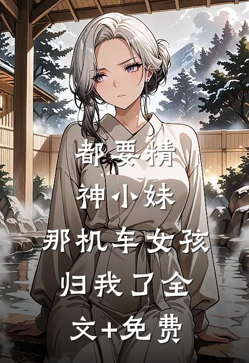 都要精神小妹，那机车女孩归我了全文+免费