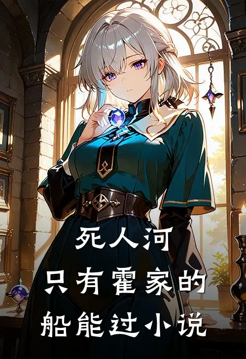 死人河，只有霍家的船能过小说